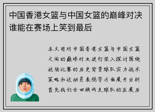 中国香港女篮与中国女篮的巅峰对决谁能在赛场上笑到最后