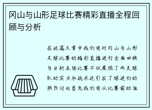 冈山与山形足球比赛精彩直播全程回顾与分析
