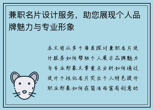 兼职名片设计服务，助您展现个人品牌魅力与专业形象