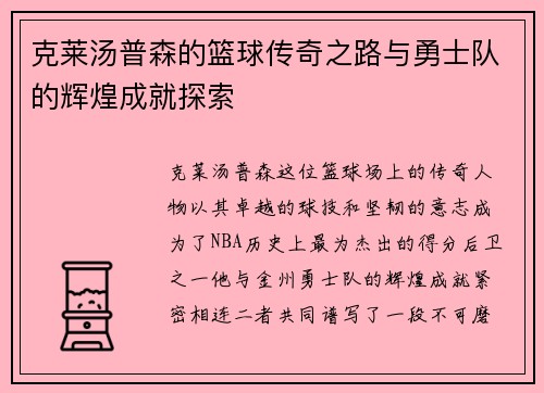 克莱汤普森的篮球传奇之路与勇士队的辉煌成就探索