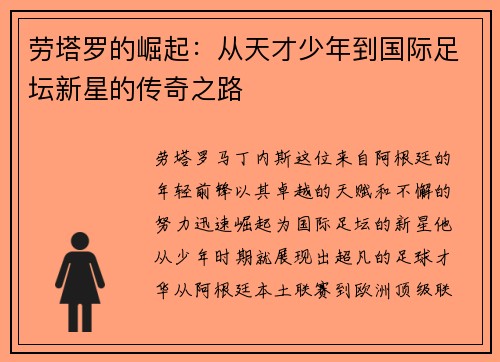 劳塔罗的崛起：从天才少年到国际足坛新星的传奇之路