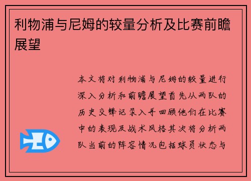 利物浦与尼姆的较量分析及比赛前瞻展望