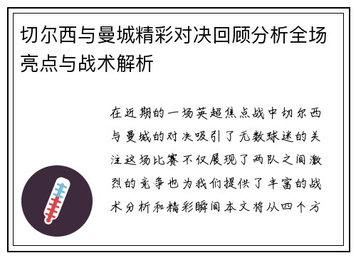 切尔西与曼城精彩对决回顾分析全场亮点与战术解析