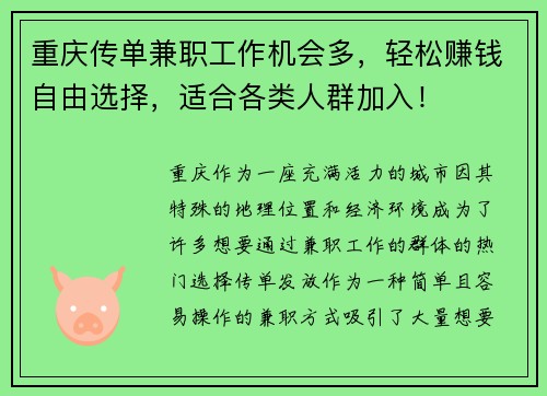 重庆传单兼职工作机会多，轻松赚钱自由选择，适合各类人群加入！