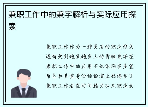 兼职工作中的兼字解析与实际应用探索