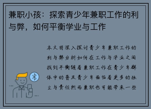 兼职小孩：探索青少年兼职工作的利与弊，如何平衡学业与工作