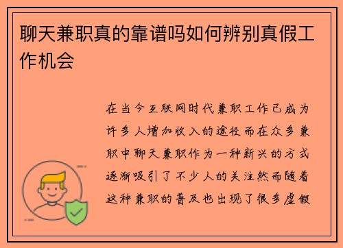 聊天兼职真的靠谱吗如何辨别真假工作机会