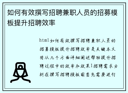 如何有效撰写招聘兼职人员的招募模板提升招聘效率