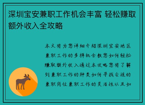 深圳宝安兼职工作机会丰富 轻松赚取额外收入全攻略