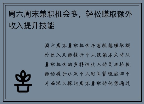 周六周末兼职机会多，轻松赚取额外收入提升技能