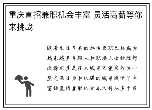 重庆直招兼职机会丰富 灵活高薪等你来挑战