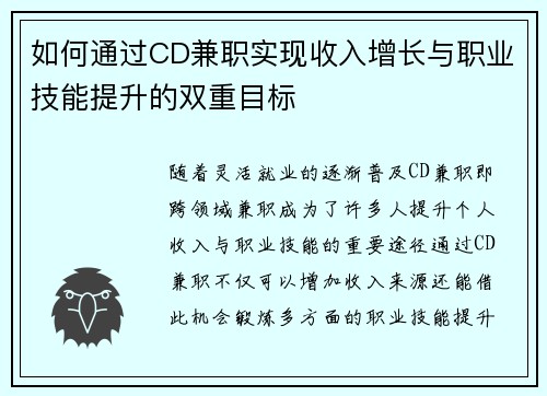 如何通过CD兼职实现收入增长与职业技能提升的双重目标