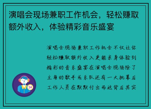 演唱会现场兼职工作机会，轻松赚取额外收入，体验精彩音乐盛宴