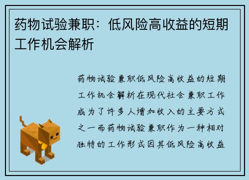 药物试验兼职：低风险高收益的短期工作机会解析
