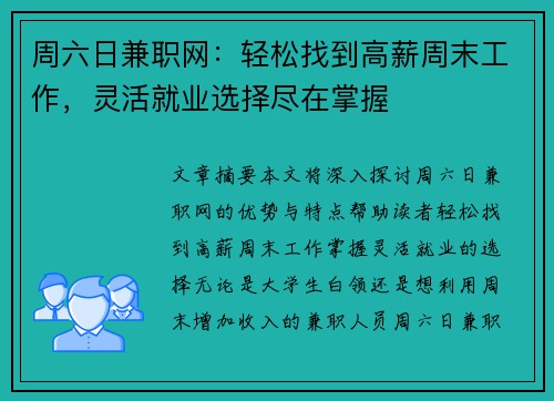 周六日兼职网：轻松找到高薪周末工作，灵活就业选择尽在掌握