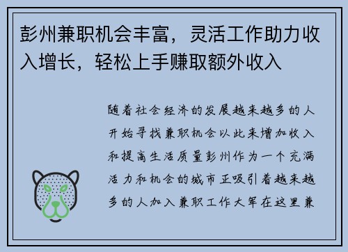 彭州兼职机会丰富，灵活工作助力收入增长，轻松上手赚取额外收入
