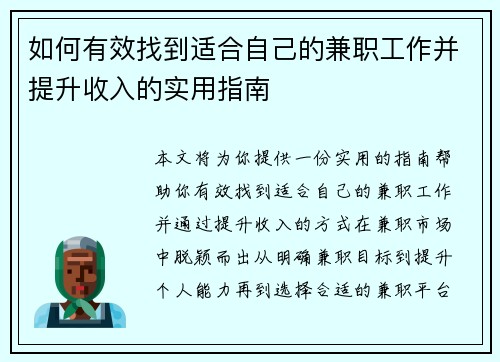 如何有效找到适合自己的兼职工作并提升收入的实用指南
