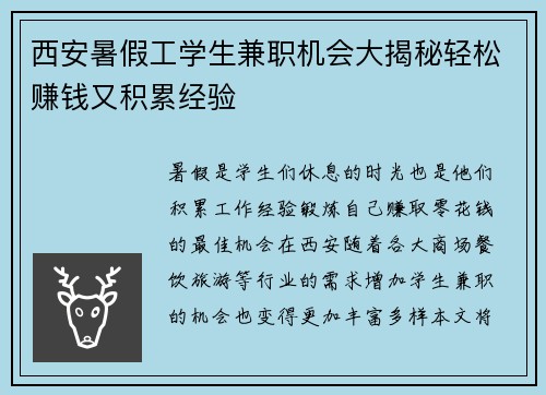 西安暑假工学生兼职机会大揭秘轻松赚钱又积累经验