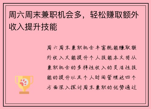 周六周末兼职机会多，轻松赚取额外收入提升技能