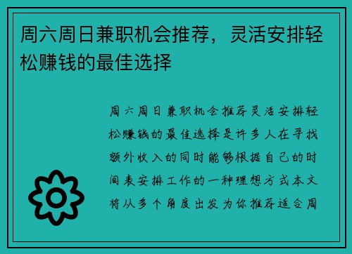 周六周日兼职机会推荐，灵活安排轻松赚钱的最佳选择
