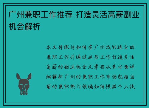 广州兼职工作推荐 打造灵活高薪副业机会解析