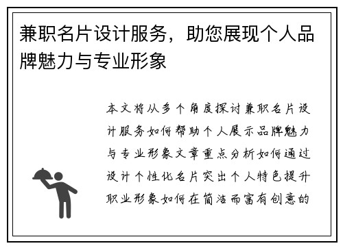 兼职名片设计服务，助您展现个人品牌魅力与专业形象
