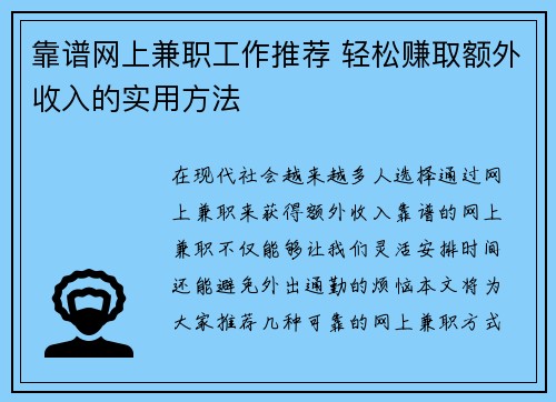靠谱网上兼职工作推荐 轻松赚取额外收入的实用方法