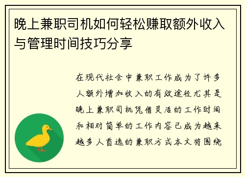 晚上兼职司机如何轻松赚取额外收入与管理时间技巧分享