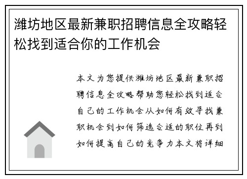 潍坊地区最新兼职招聘信息全攻略轻松找到适合你的工作机会