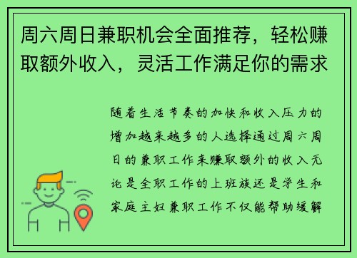 周六周日兼职机会全面推荐，轻松赚取额外收入，灵活工作满足你的需求