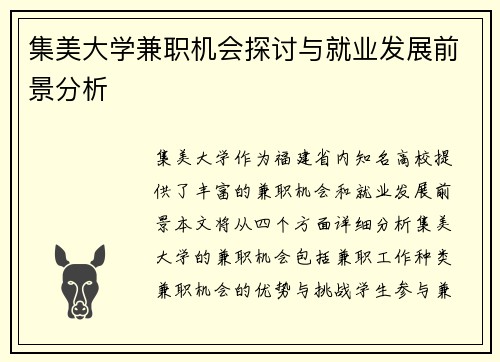 集美大学兼职机会探讨与就业发展前景分析