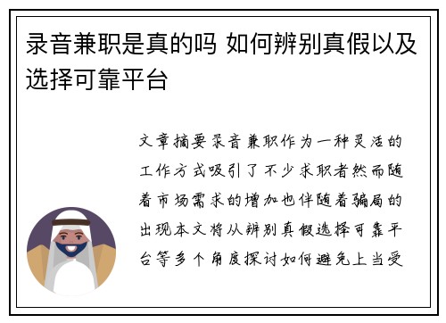 录音兼职是真的吗 如何辨别真假以及选择可靠平台