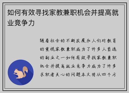如何有效寻找家教兼职机会并提高就业竞争力