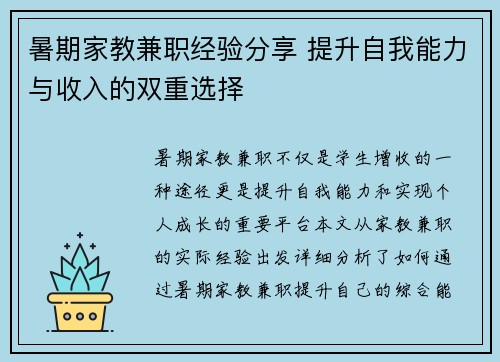 暑期家教兼职经验分享 提升自我能力与收入的双重选择