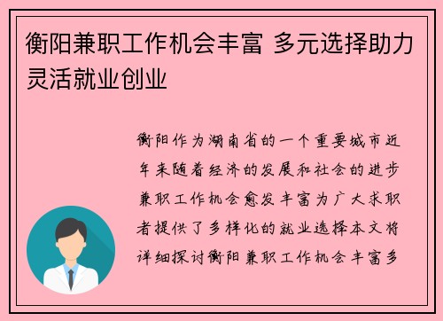 衡阳兼职工作机会丰富 多元选择助力灵活就业创业