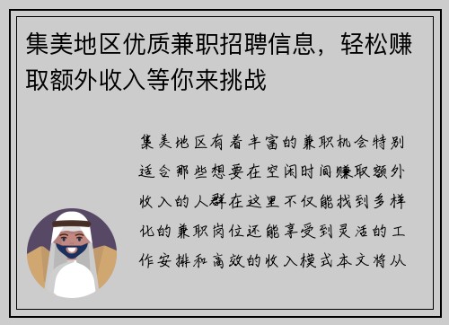 集美地区优质兼职招聘信息，轻松赚取额外收入等你来挑战
