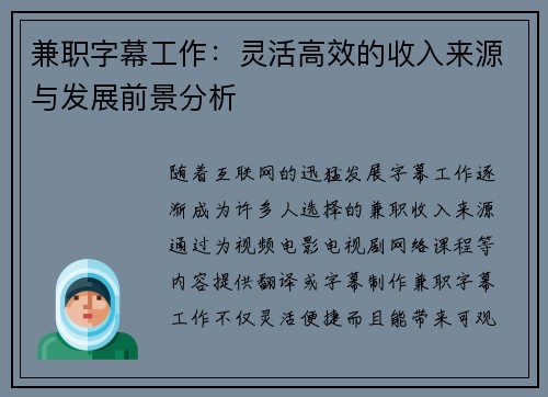 兼职字幕工作：灵活高效的收入来源与发展前景分析
