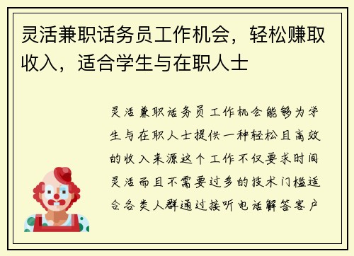 灵活兼职话务员工作机会，轻松赚取收入，适合学生与在职人士