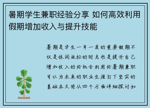 暑期学生兼职经验分享 如何高效利用假期增加收入与提升技能