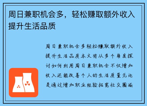 周日兼职机会多，轻松赚取额外收入提升生活品质