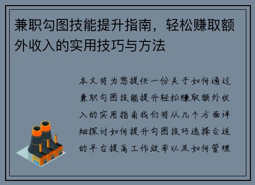 兼职勾图技能提升指南，轻松赚取额外收入的实用技巧与方法