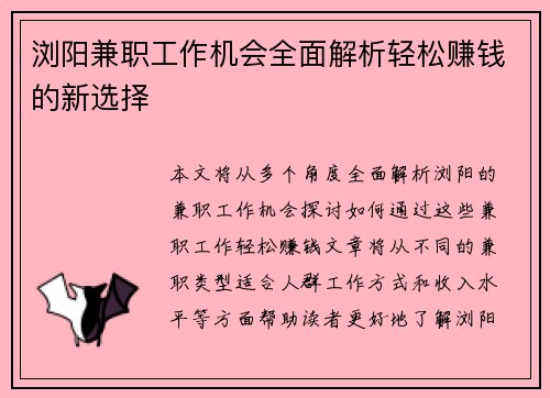 浏阳兼职工作机会全面解析轻松赚钱的新选择
