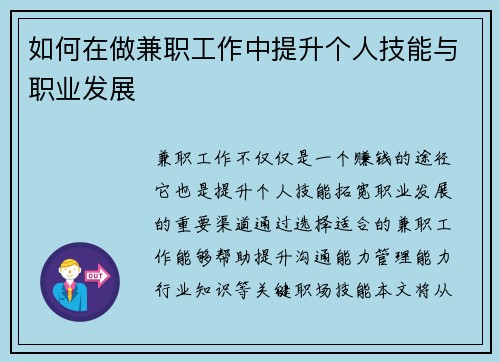如何在做兼职工作中提升个人技能与职业发展