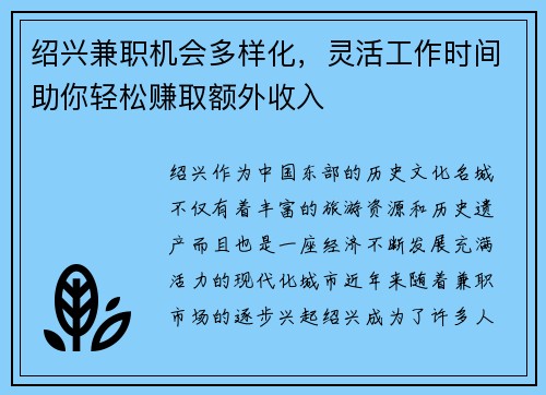 绍兴兼职机会多样化，灵活工作时间助你轻松赚取额外收入