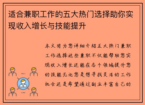 适合兼职工作的五大热门选择助你实现收入增长与技能提升