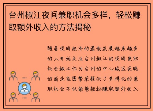 台州椒江夜间兼职机会多样，轻松赚取额外收入的方法揭秘