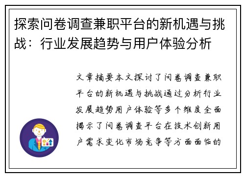 探索问卷调查兼职平台的新机遇与挑战：行业发展趋势与用户体验分析