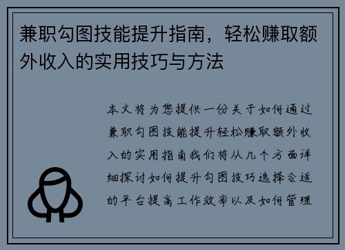 兼职勾图技能提升指南，轻松赚取额外收入的实用技巧与方法