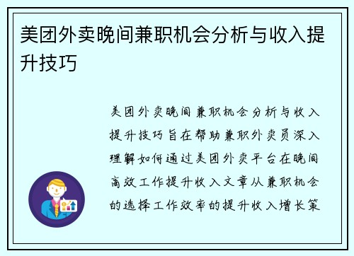 美团外卖晚间兼职机会分析与收入提升技巧