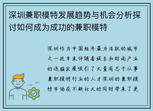 深圳兼职模特发展趋势与机会分析探讨如何成为成功的兼职模特
